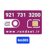 سیم کارت رند رایتل3️⃣0️⃣3️⃣