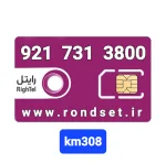 سیم کارت رند رایتل3️⃣0️⃣8️⃣