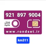 سیم کارت رند رایتل3️⃣1️⃣1️⃣