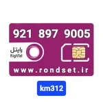 سیم کارت رند رایتل3️⃣1️⃣2️⃣