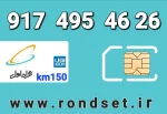 سیم کارت رند همراه اول1️⃣5️⃣0️⃣