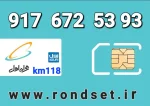 سیم کارت رند همراه اول1️⃣1️⃣8️⃣