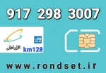 سیم کارت رند همراه اول1️⃣2️⃣8️⃣