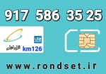 سیم کارت رند همراه اول1️⃣2️⃣6️⃣
