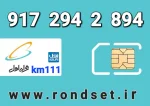 سیم کارت رند همراه اول1️⃣1️⃣1️⃣