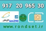 سیم کارت رند همراه اول2️⃣9️⃣0️⃣