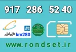سیم کارت رند همراه اول2️⃣8️⃣0️⃣