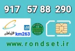 سیم کارت رند همراه اول2️⃣6️⃣3️⃣