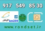 سیم کارت رند همراه اول2️⃣5️⃣9️⃣