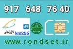 سیم کارت رند همراه اول2️⃣5️⃣5️⃣