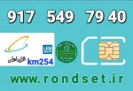 سیم کارت رند همراه اول2️⃣5️⃣4️⃣