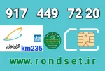 سیم کارت رند همراه اول2️⃣3️⃣5️⃣