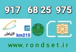 سیم کارت رند همراه اول2️⃣1️⃣5️⃣
