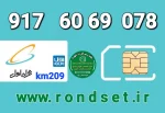 سیم کارت رند همراه اول2️⃣0️⃣9️⃣