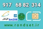 سیم کارت رند همراه اول2️⃣0️⃣8️⃣