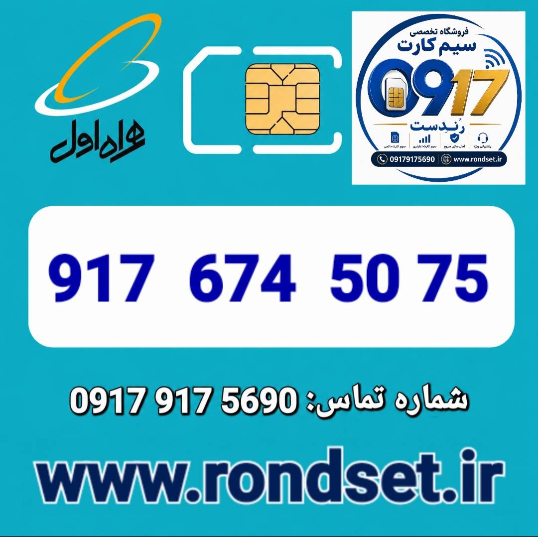 سیم کارت رند اعتباری همراه اول / 5075  674  917