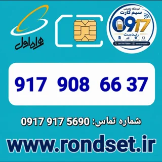 شماره رند اعتباری همراه اول / 37 66  908  917