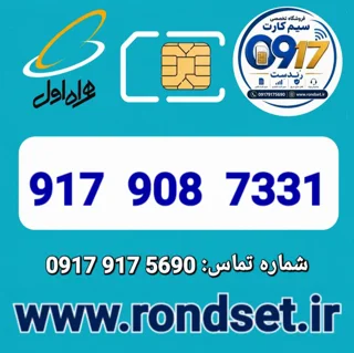 شماره رند اعتباری همراه اول / 7331  908  917
