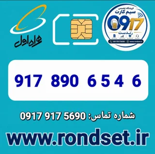شماره رند اعتباری همراه اول / 6  4 5 6  890  917