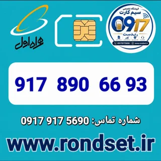 شماره رند اعتباری همراه اول / 93 66  890  917