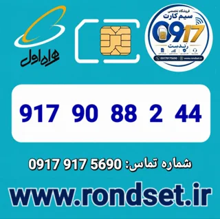شماره رند اعتباری همراه اول / 44 2 88  90  917