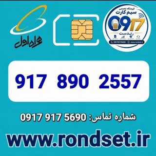 شماره رند اعتباری همراه اول / 2557  890  917