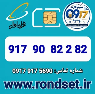 شماره رند اعتباری همراه اول / 82 2 82 90  917