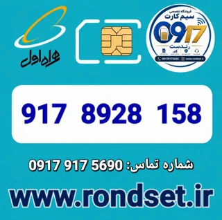 شماره رند اعتباری همراه اول / 158  8928  917