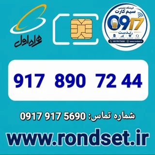 شماره رند اعتباری همراه اول / 44 72 890  917