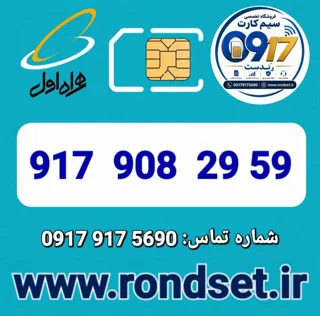 شماره رند اعتباری همراه اول / 59 29  908  917