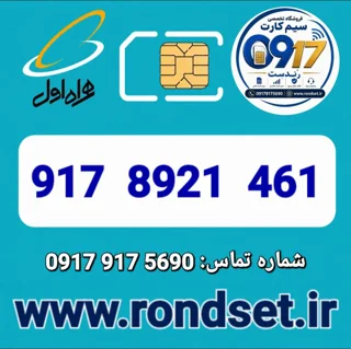 شماره رند اعتباری همراه اول / 461  8921  917