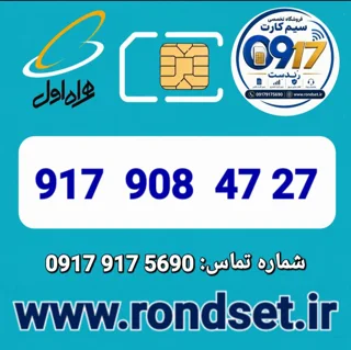 شماره رند اعتباری همراه اول / 27 47  908  917