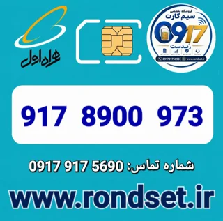 شماره رند اعتباری همراه اول / 973  8900  917