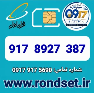 شماره رند اعتباری همراه اول / 387  8927  917
