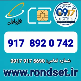 شماره رند اعتباری همراه اول / 742 0 892  917