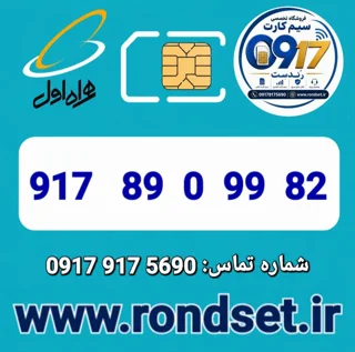 شماره رند اعتباری همراه اول / 82 99 0 89  917