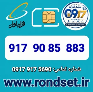 شماره رند اعتباری همراه اول / 883 85 90  917