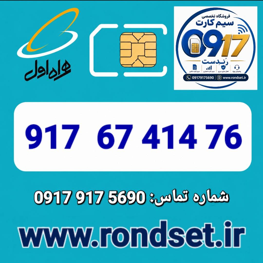 سیم کارت رند اعتباری همراه اول / 76 414 67  917
