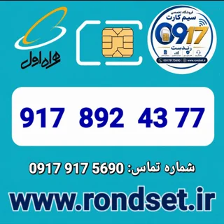 شماره رند اعتباری همراه اول / 77 43  892  917