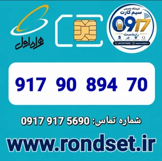 شماره رند اعتباری همراه اول / 70 894 90  917