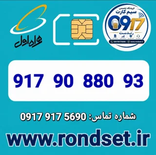 شماره رند اعتباری همراه اول / 93 880 90 917