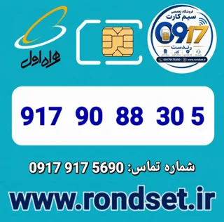 شماره رند اعتباری همراه اول / 5  30 88 90  917
