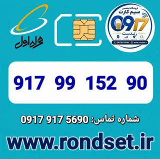 شماره رند اعتباری همراه اول / 90 152 99  917