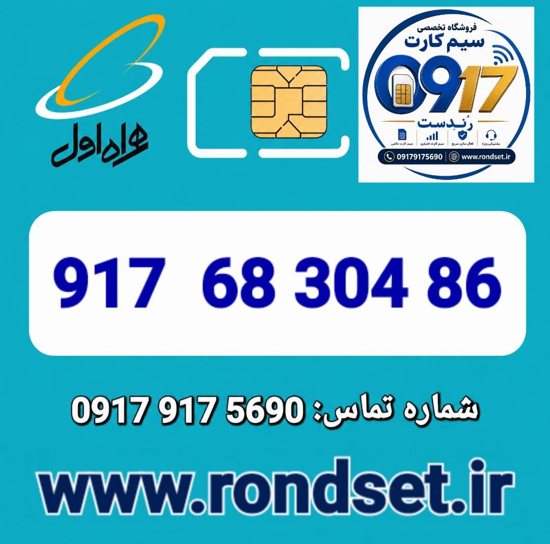 سیم کارت رند اعتباری همراه اول / 86  304  68  917