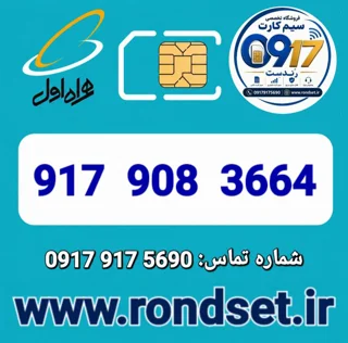 شماره رند اعتباری همراه اول / 3664  908  917