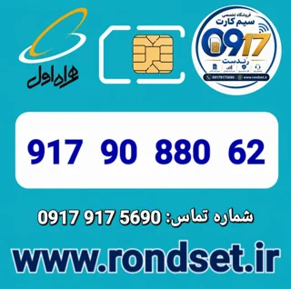 شماره رند اعتباری همراه اول / 62  880  90  917